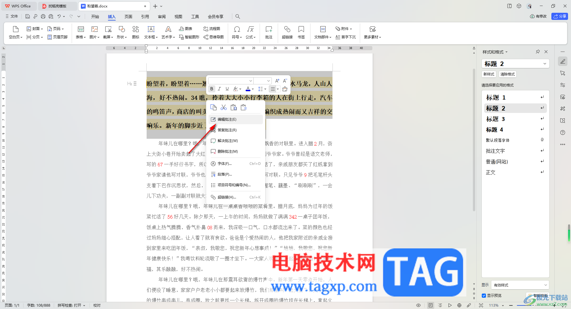 WPS Word文檔插入批注的方法