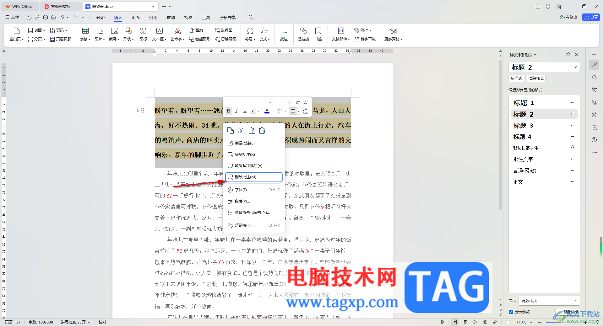 WPS Word文檔插入批注的方法