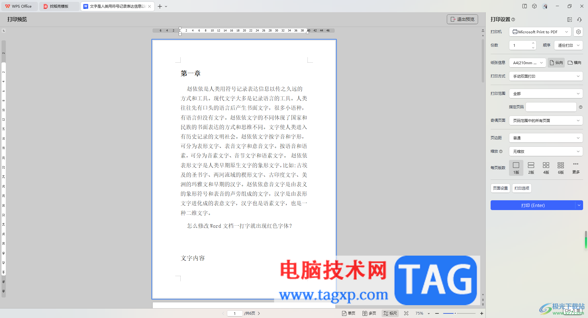 WPS Word文檔雙面打印出現(xiàn)一正一反的解決方法