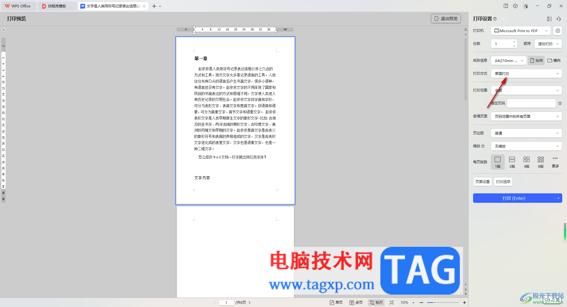 WPS Word文檔雙面打印出現(xiàn)一正一反的解決方法