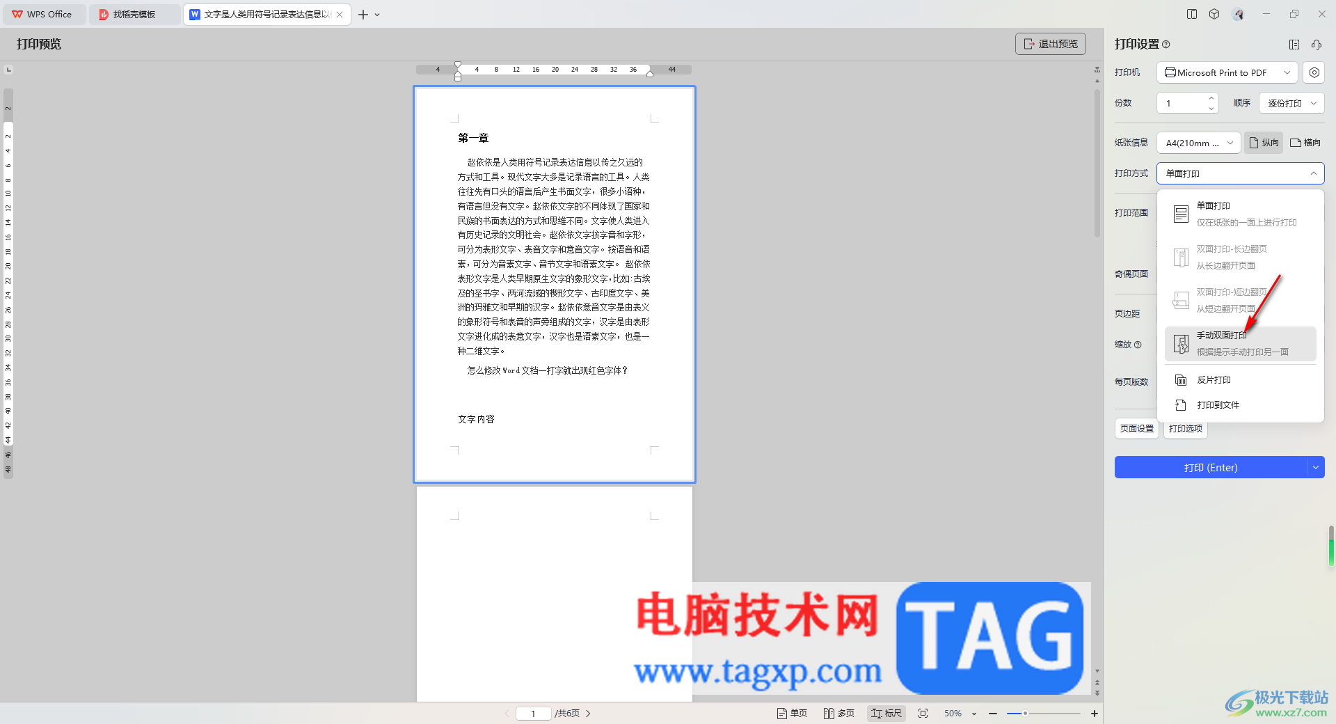 WPS Word文檔雙面打印出現(xiàn)一正一反的解決方法