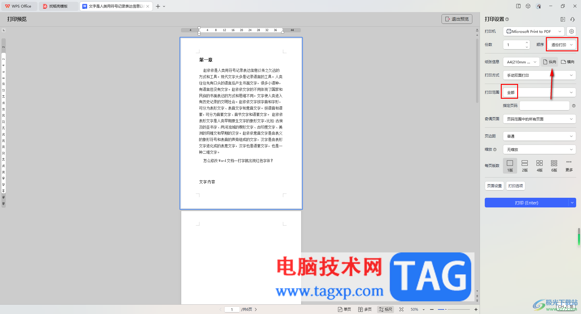 WPS Word文檔雙面打印出現(xiàn)一正一反的解決方法