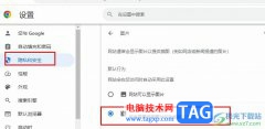 Chrome瀏覽器開啟無圖瀏覽