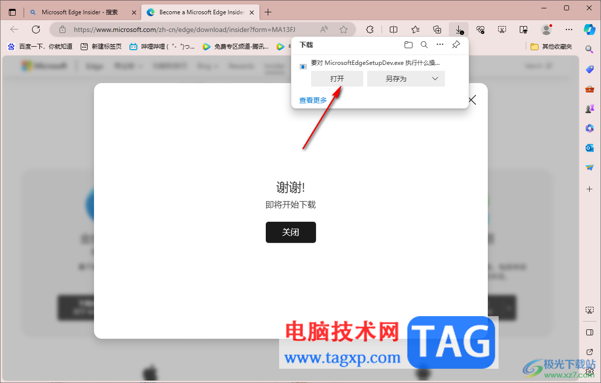 edge瀏覽器安裝dev開(kāi)發(fā)版本的方法
