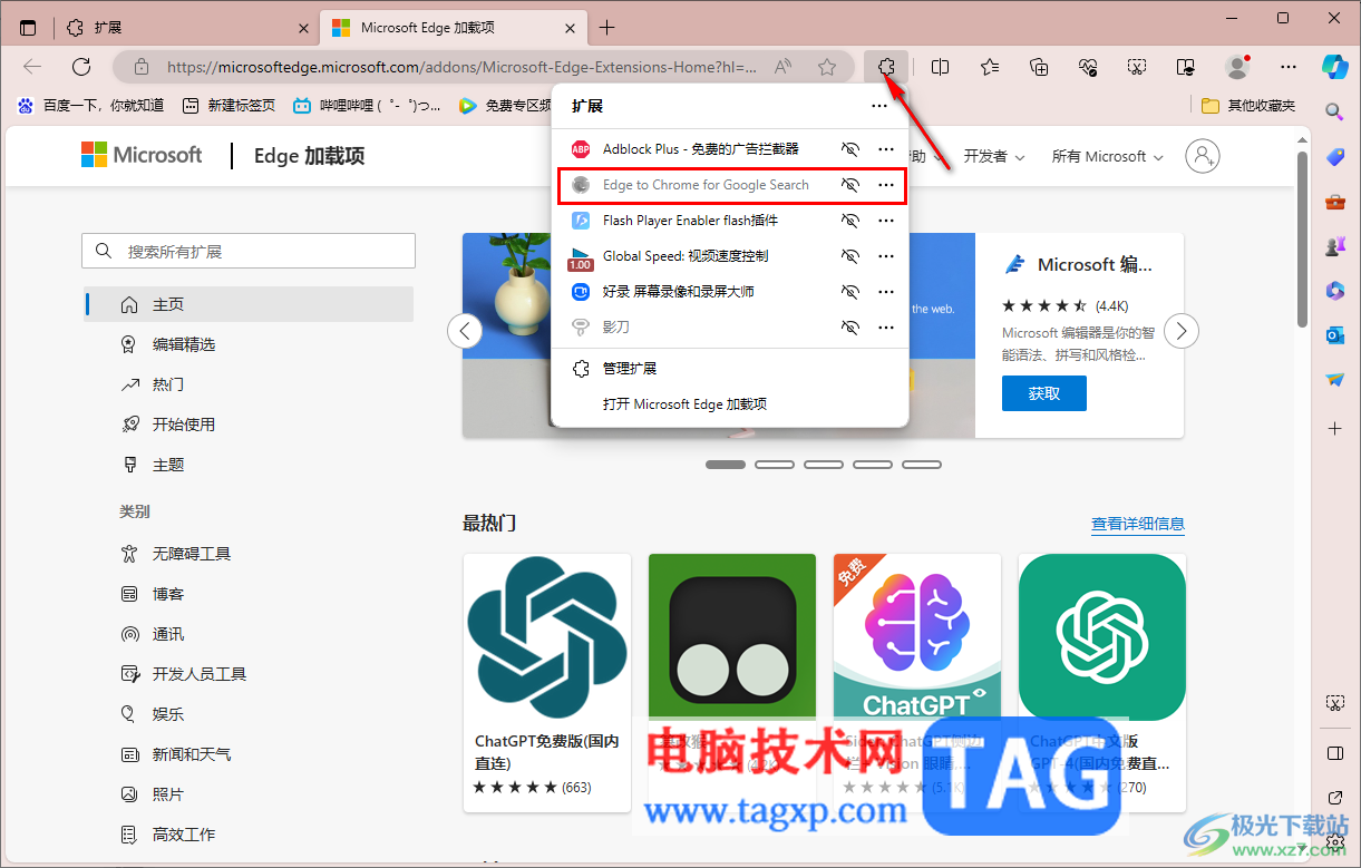 在Edge瀏覽器中安裝Chrome擴(kuò)展的方法