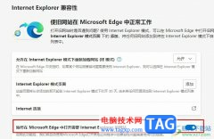 Edge瀏覽器設(shè)置自動打開需要使用IE的鏈接