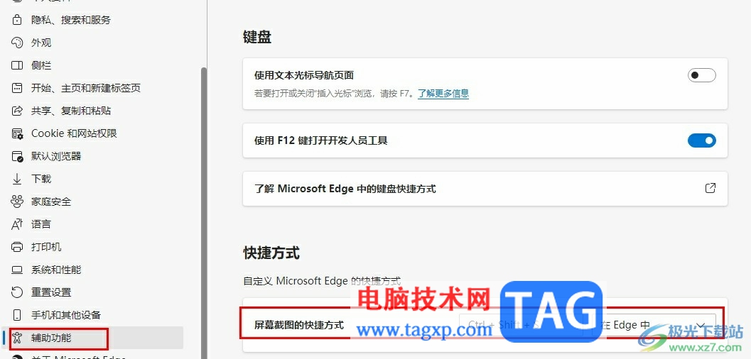 Edge瀏覽器更改屏幕截圖快捷鍵的方法