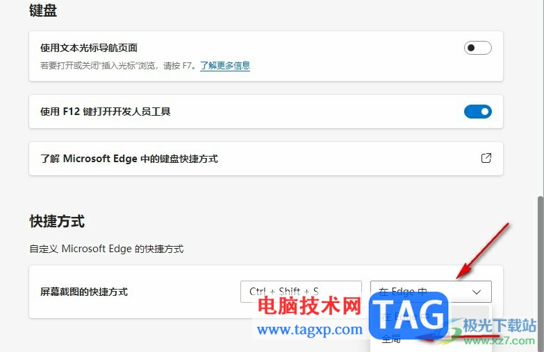 Edge瀏覽器更改屏幕截圖快捷鍵的方法