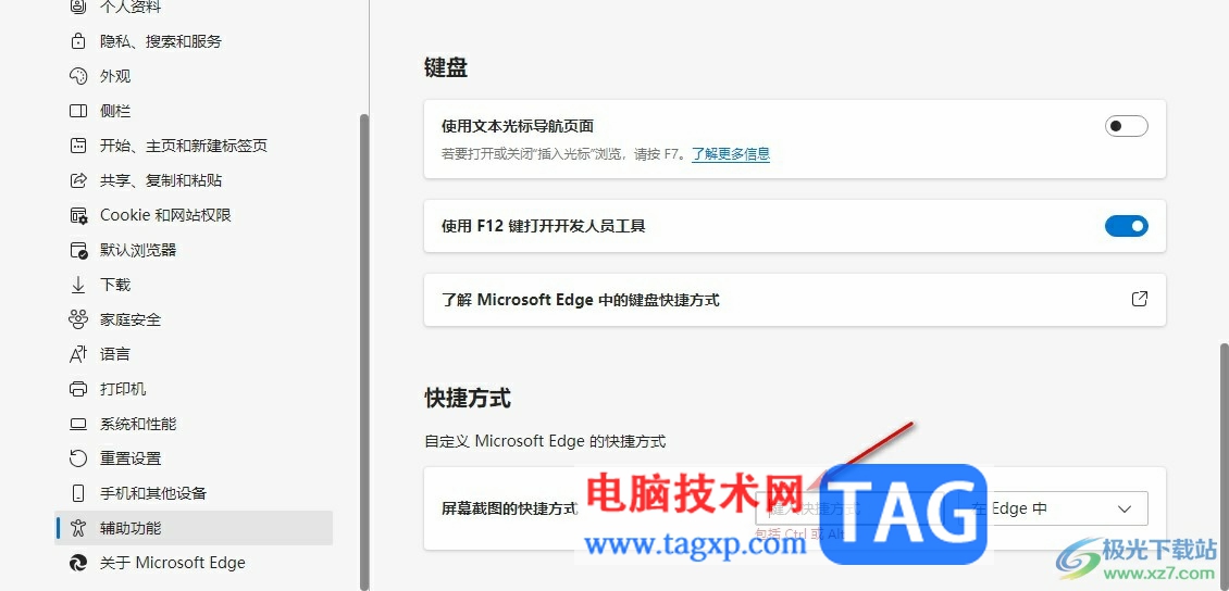 Edge瀏覽器更改屏幕截圖快捷鍵的方法
