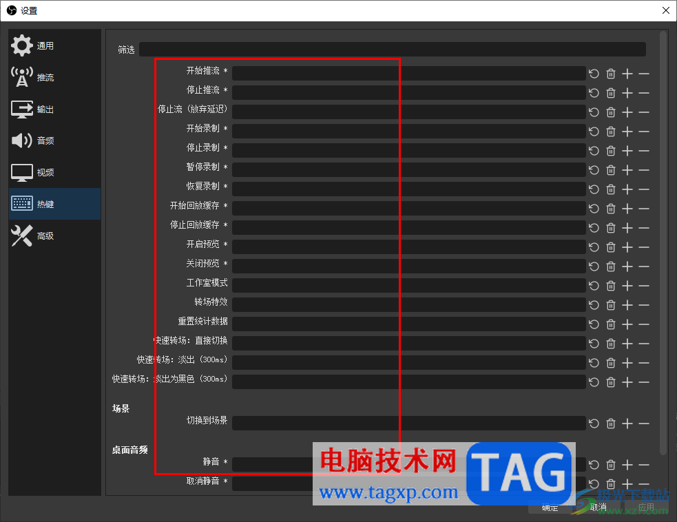 OBS Studio設(shè)置錄屏快捷鍵的方法