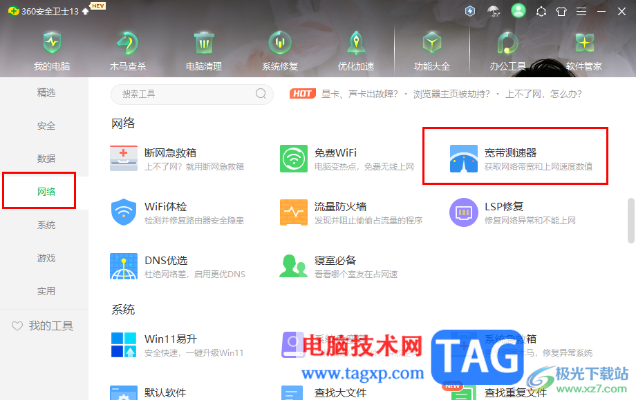 360安全衛(wèi)士測試網(wǎng)絡(luò)速度的方法