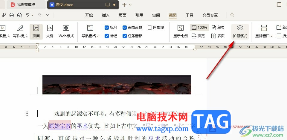 WPS Word開啟護眼模式的方法