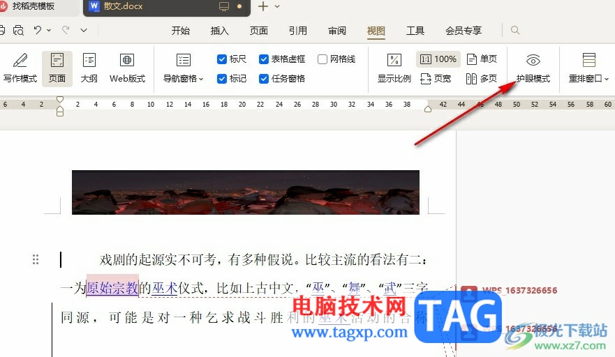 WPS Word開啟護眼模式的方法