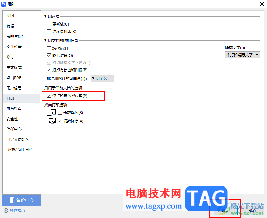 WPS word開啟僅打印窗體域內(nèi)容的方法