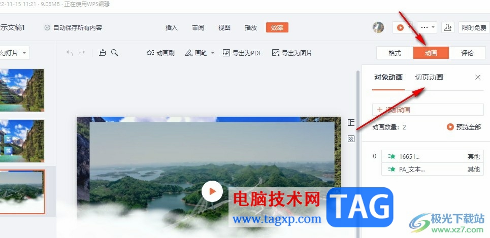 釘釘給幻燈片設(shè)置切換效果的方法