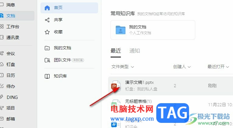 釘釘在幻燈片中添加協(xié)作者的方法