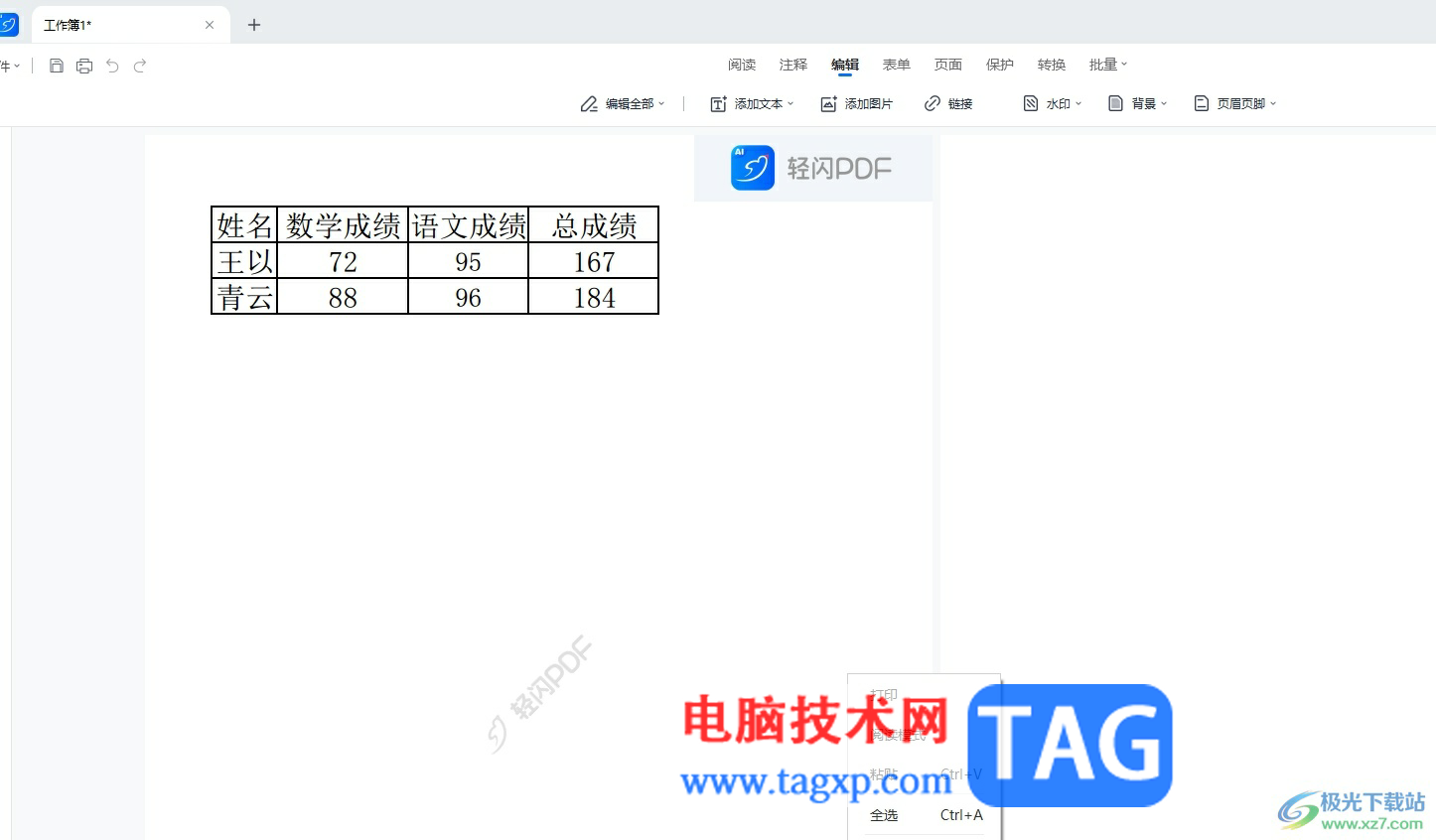 輕閃PDF為pdf文檔添加頁(yè)眉的教程