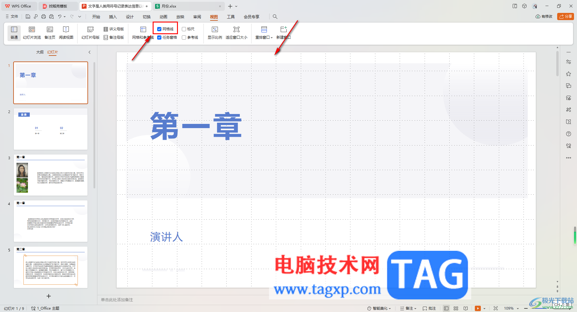 WPS ppt演示文稿設(shè)置網(wǎng)格線的方法