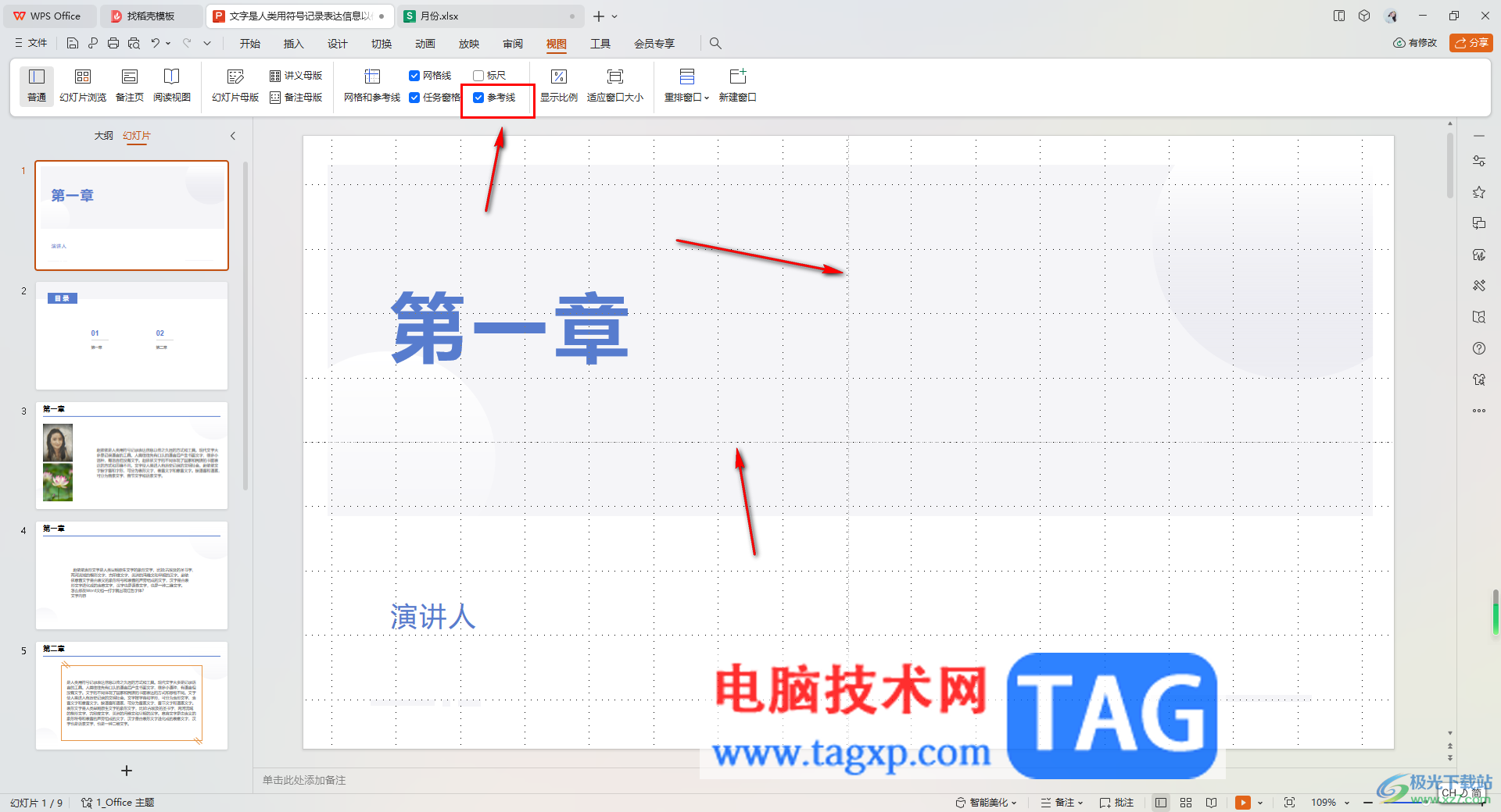 WPS ppt演示文稿設(shè)置網(wǎng)格線的方法