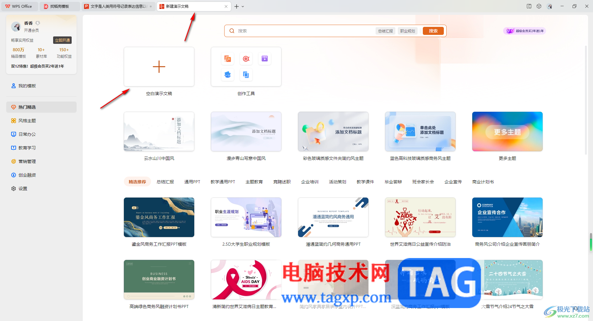 WPS PPT使用免費(fèi)模板創(chuàng)建演示文稿的方法