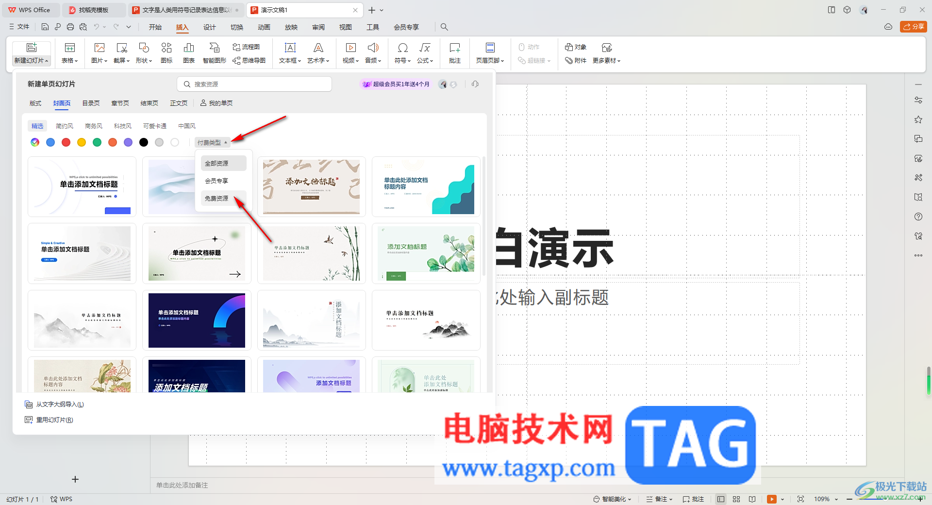 WPS PPT使用免費(fèi)模板創(chuàng)建演示文稿的方法