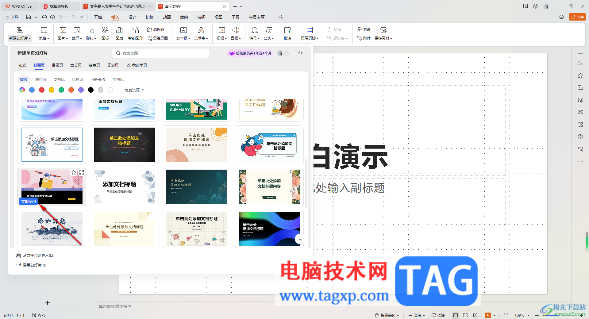 WPS PPT使用免費(fèi)模板創(chuàng)建演示文稿的方法