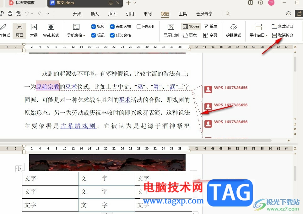 WPS Word將文檔分為上下兩屏查看的方法
