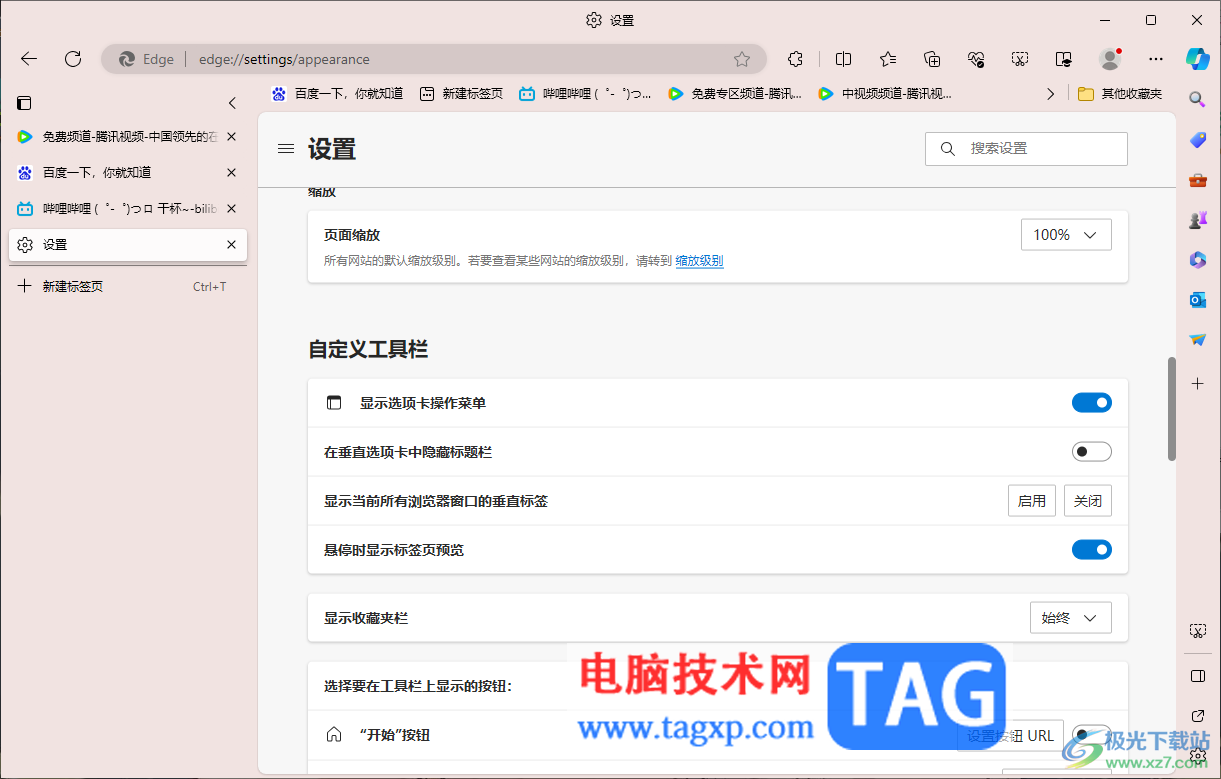 edge瀏覽器設(shè)置標(biāo)簽頁(yè)在左側(cè)顯示的方法