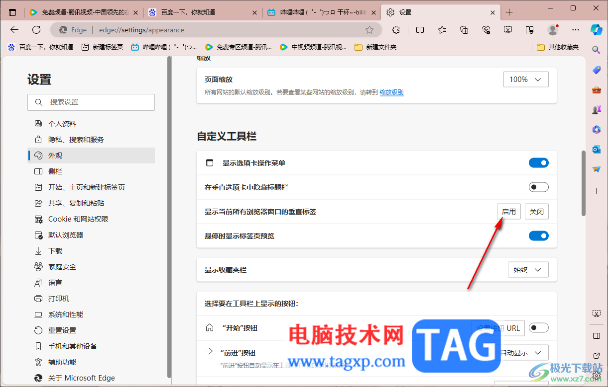 edge瀏覽器設(shè)置標(biāo)簽頁(yè)在左側(cè)顯示的方法