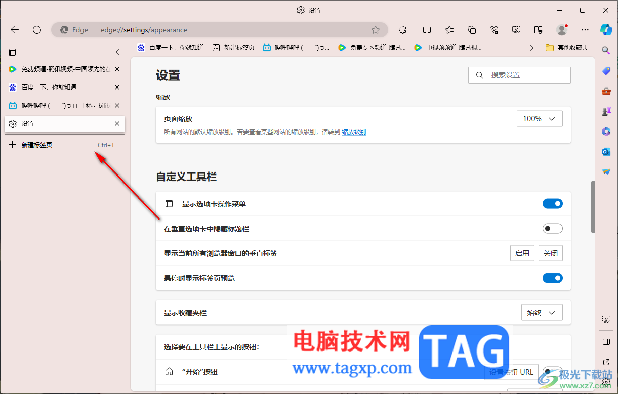 edge瀏覽器設(shè)置標(biāo)簽頁(yè)在左側(cè)顯示的方法