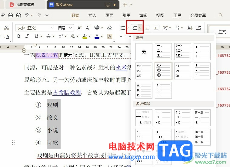 WPS Word文檔添加編號(hào)的方法