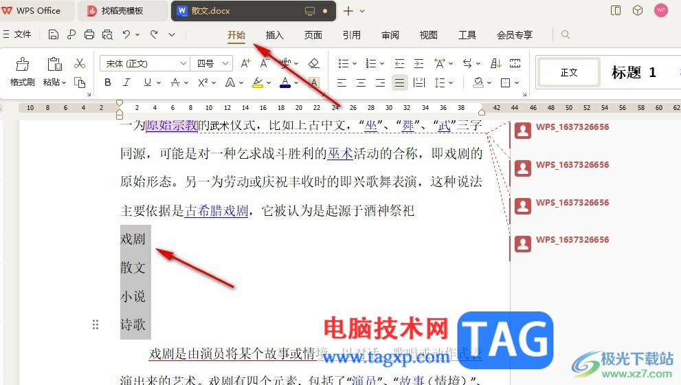 WPS Word文檔添加編號(hào)的方法