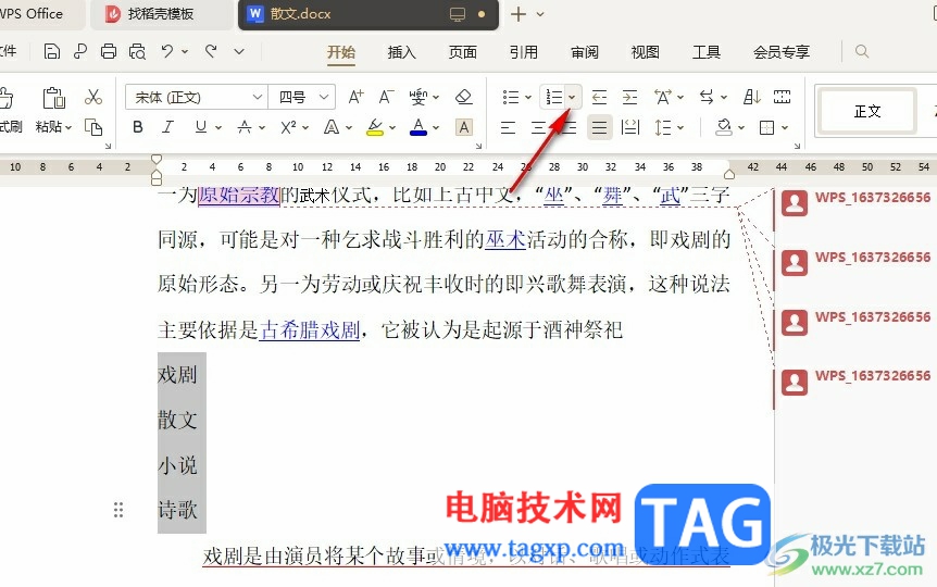 WPS Word文檔添加編號(hào)的方法