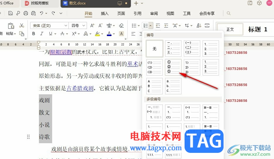 WPS Word文檔添加編號(hào)的方法