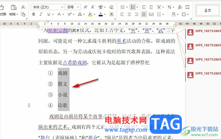 WPS Word文檔添加編號(hào)的方法