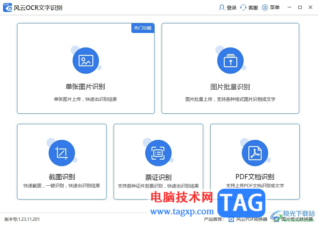 風(fēng)云OCR文字識別提取圖片中文字的教程