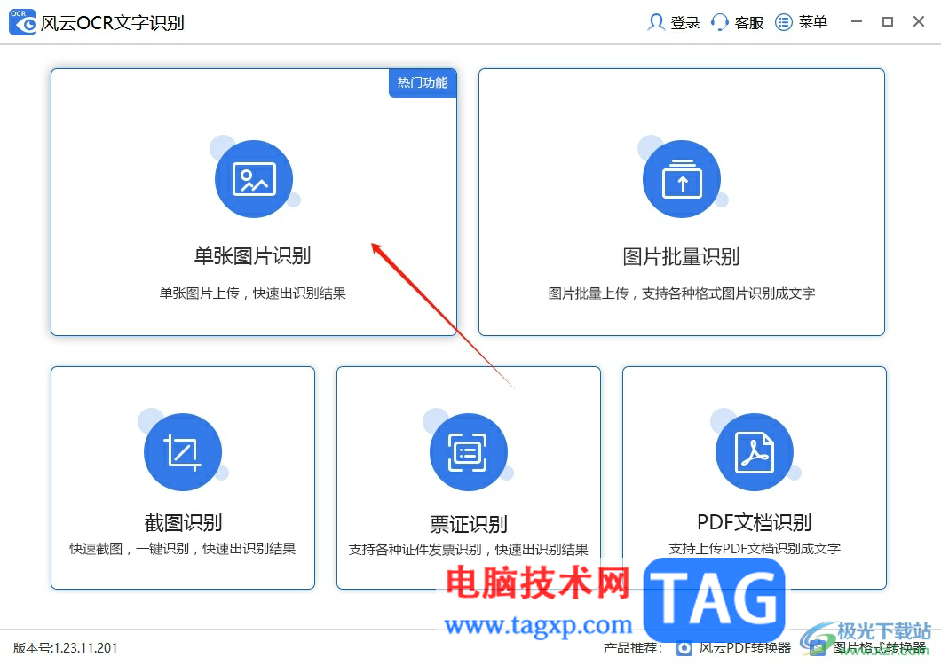 風(fēng)云OCR文字識別提取圖片中文字的教程
