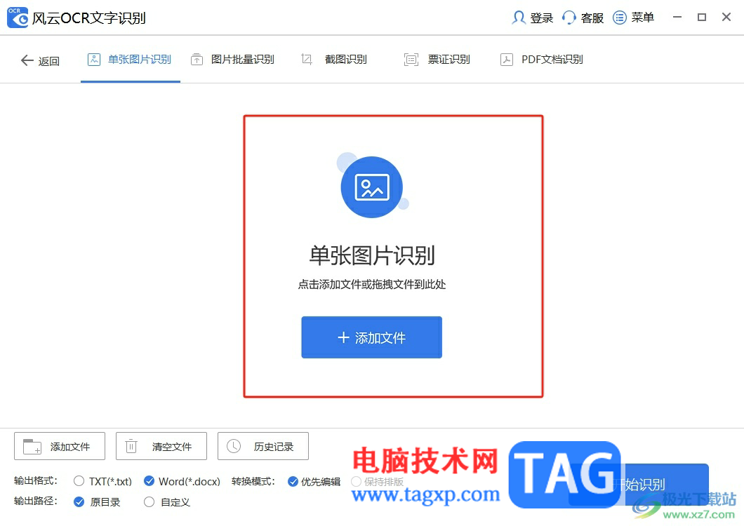 風(fēng)云OCR文字識別提取圖片中文字的教程