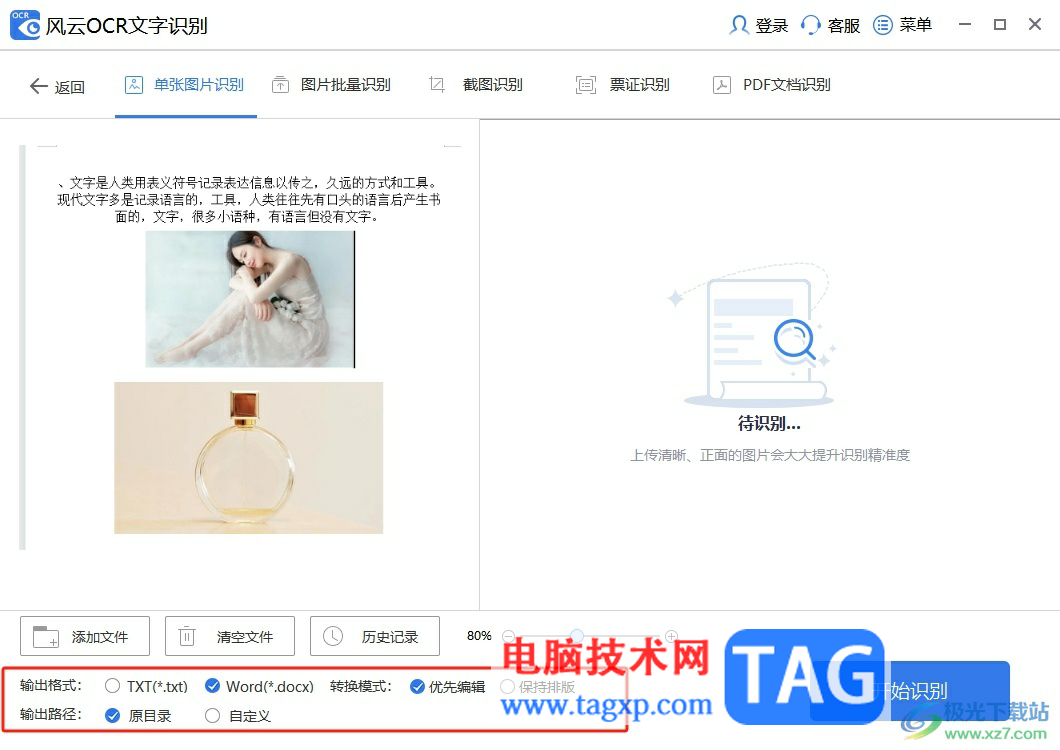 風(fēng)云OCR文字識別提取圖片中文字的教程