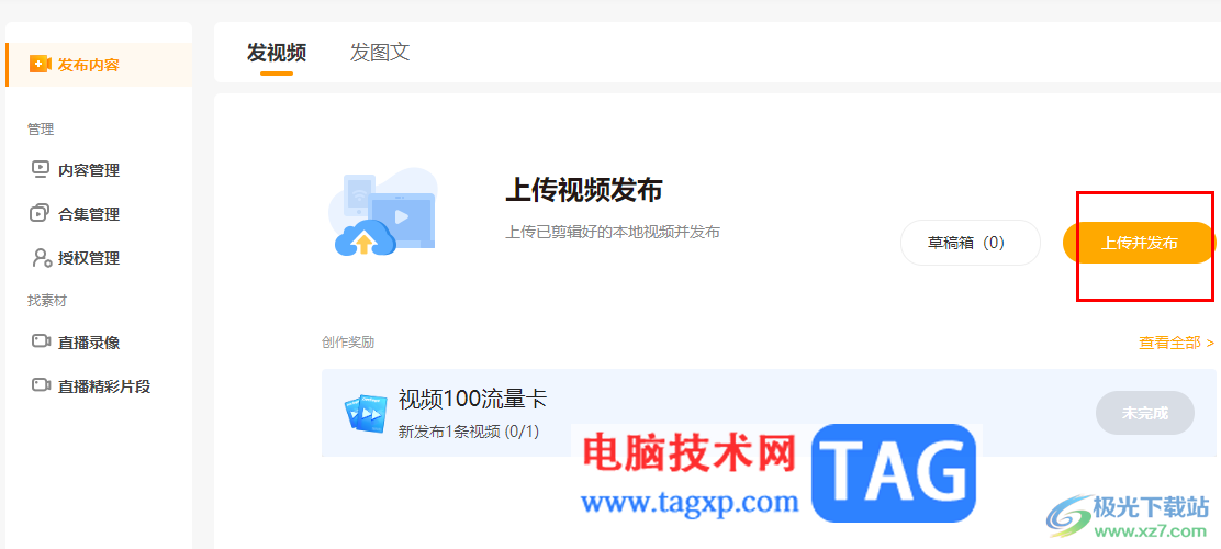電腦版虎牙直播上傳視頻的方法