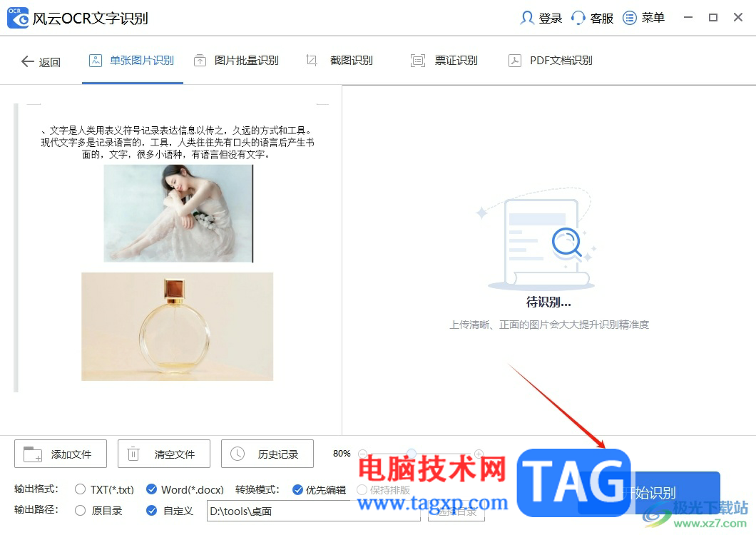 風(fēng)云OCR文字識別提取圖片中文字的教程