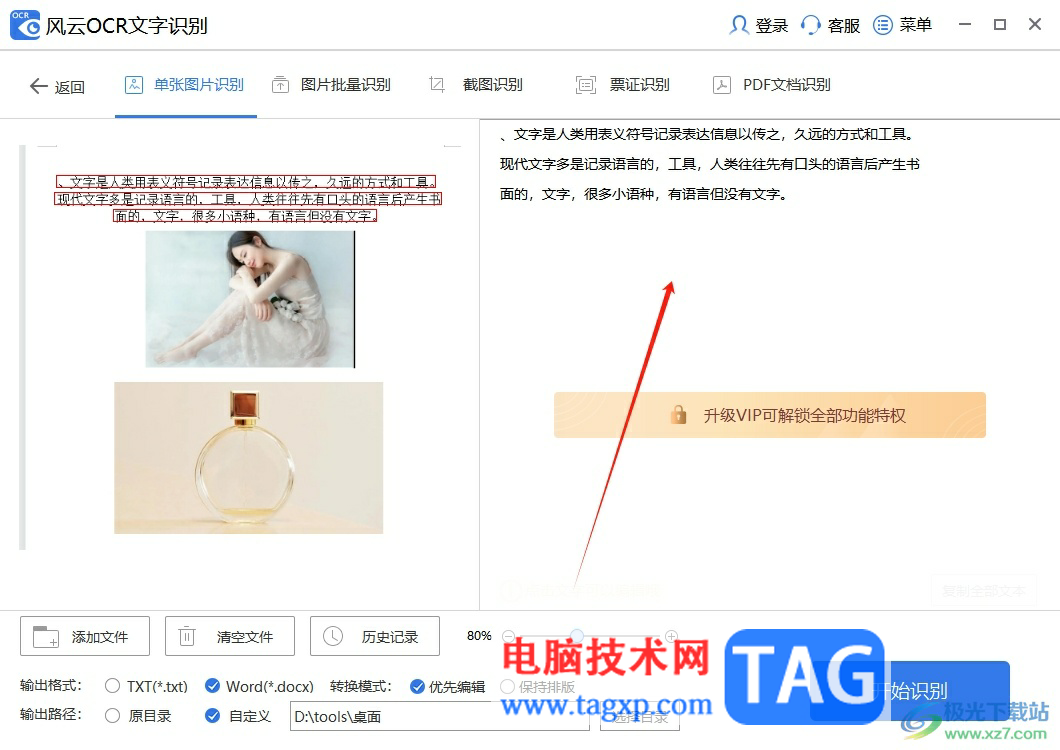 風(fēng)云OCR文字識別提取圖片中文字的教程