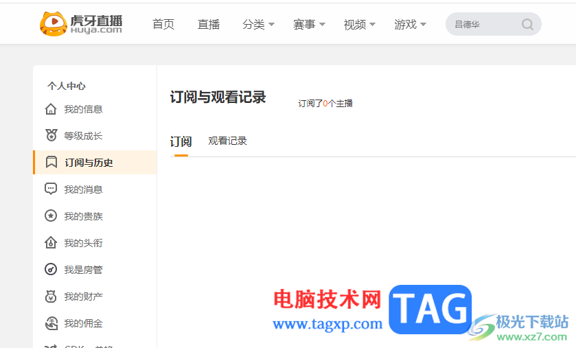 電腦版虎牙直播查看直播觀看記錄的方法