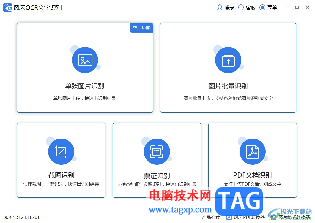 風(fēng)云OCR文字識別使用屏幕截圖功能的教程