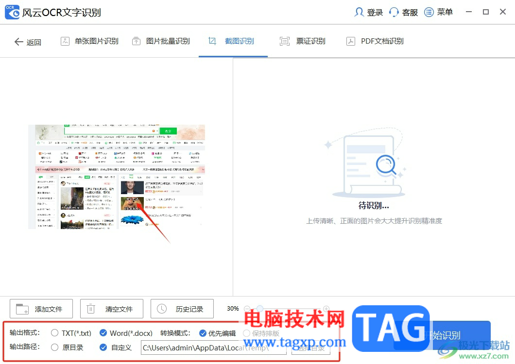 風(fēng)云OCR文字識別使用屏幕截圖功能的教程