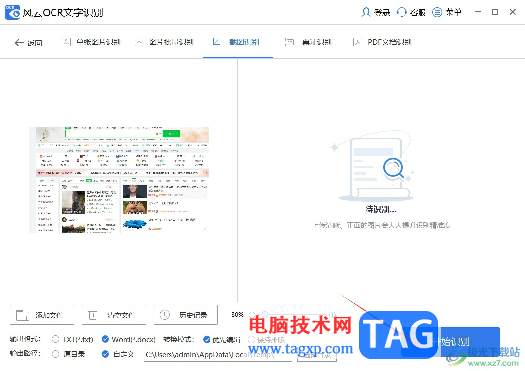 風(fēng)云OCR文字識別使用屏幕截圖功能的教程