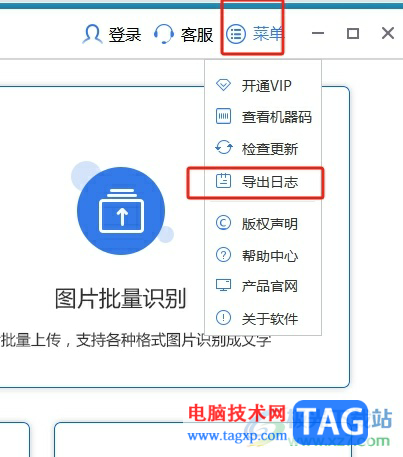 ?風(fēng)云OCR文字識(shí)別導(dǎo)出日志的教程