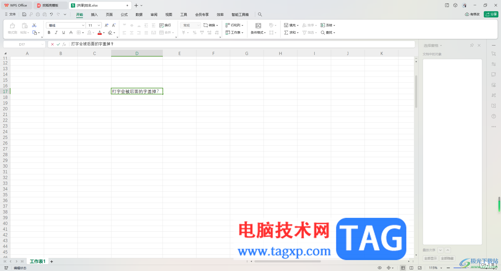 WPS Excel中輸入的文字會覆蓋選中的文字的解決方法