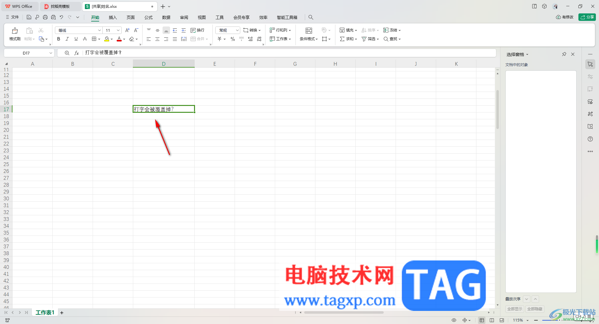 WPS Excel中輸入的文字會覆蓋選中的文字的解決方法