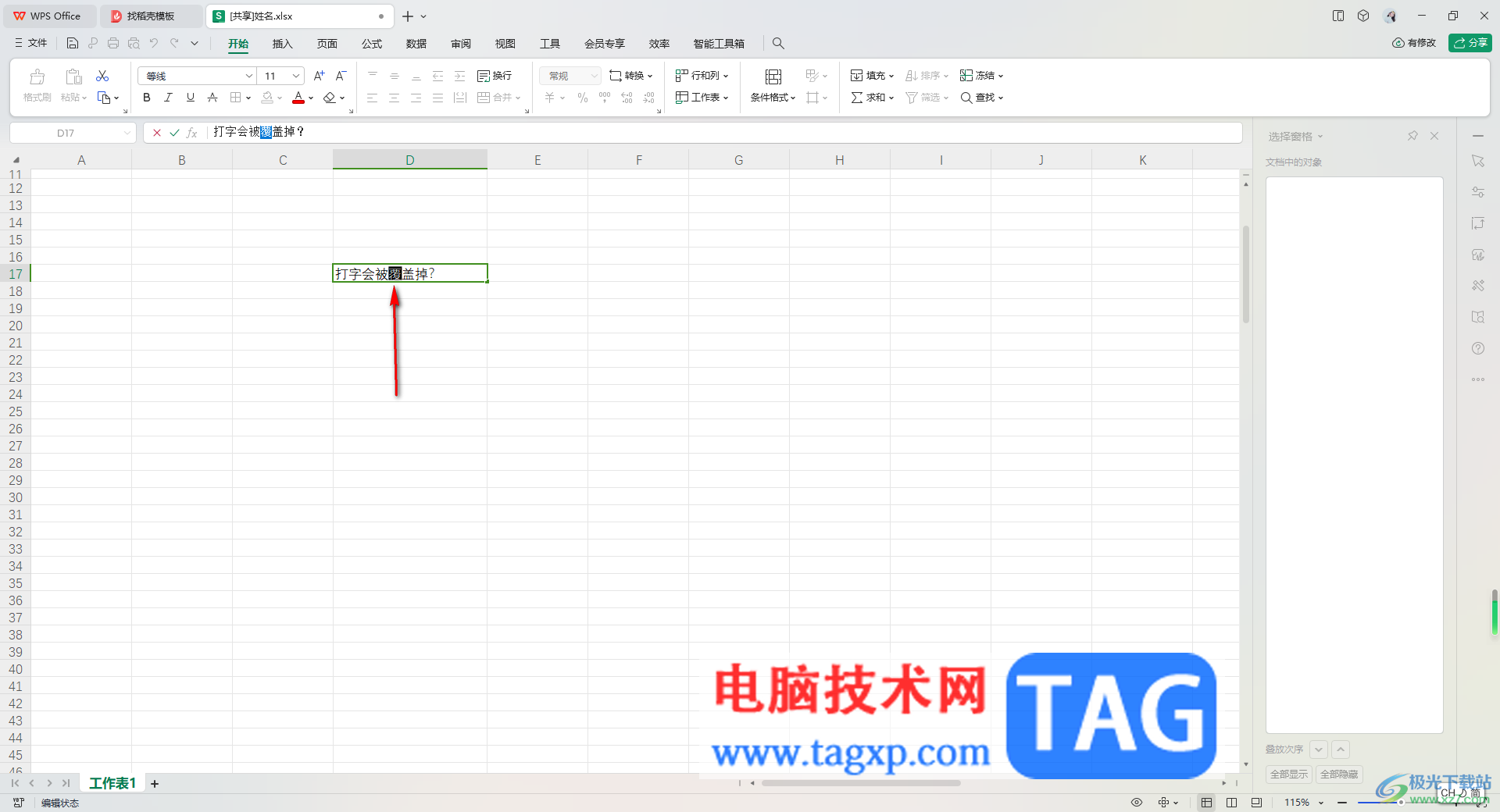 WPS Excel中輸入的文字會覆蓋選中的文字的解決方法